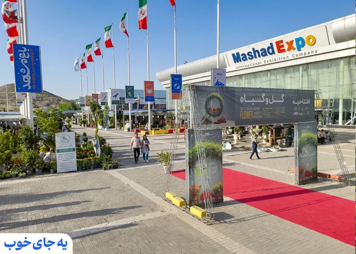 نمایشگاه بین المللی مشهد